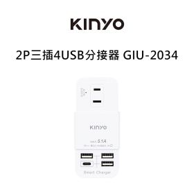 KINYO 2P三插4USB分接器 GIU-2034