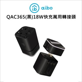 Aibo QAC365(黑)18W快充萬用轉接頭
