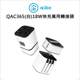 Aibo QAC365(白)18W快充萬用轉接頭