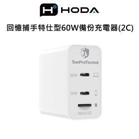 hoda 回憶捕手特仕型60W備份充電器(2C)