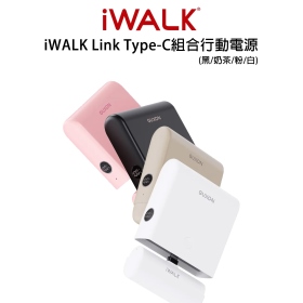 iWALK Link(奶茶)Type-C組合行動電源