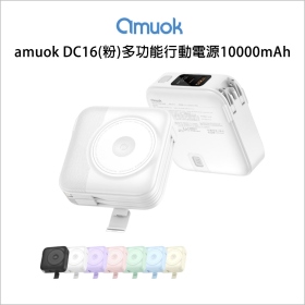 amuok DC16(粉)多功能行動電源10000mAh