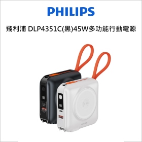 飛利浦 DLP4351C(黑)45W多功能行動電源