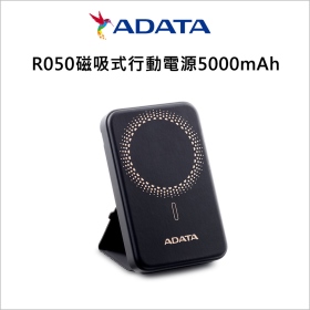 ADATA威剛 R050(黑)磁吸行動電源5000mAh