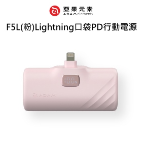 ADAM亞果 F5L(粉)Lightning口袋PD行動電源