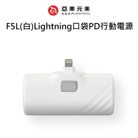 ADAM亞果 F5L(白)Lightning口袋PD行動電源