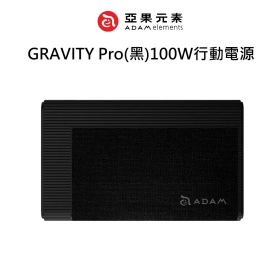 ADAM亞果 GRAVITY Pro(黑)100W行動電源