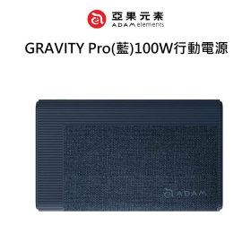 ADAM亞果 GRAVITY Pro(藍)100W行動電源
