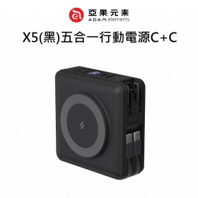 ADAM亞果 X5(黑)五合一行動電源C+C