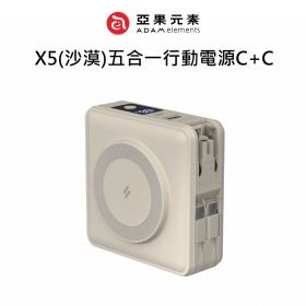 ADAM亞果 X5(沙漠)五合一行動電源C+C