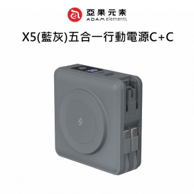 ADAM亞果 X5(藍灰)五合一行動電源C+C