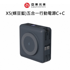 ADAM亞果 X5(蝶豆藍)五合一行動電源C+C