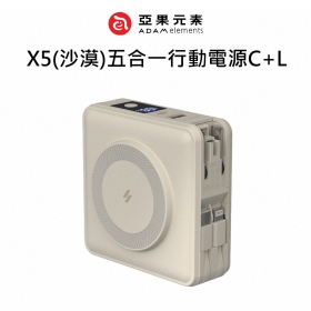 ADAM亞果 X5(沙漠)五合一行動電源C+L
