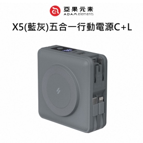 ADAM亞果 X5(藍灰)五合一行動電源C+L