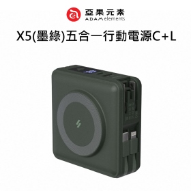 ADAM亞果 X5(墨綠)五合一行動電源C+L