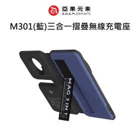 ADAM亞果 M301(藍)三合一摺疊無線充電座