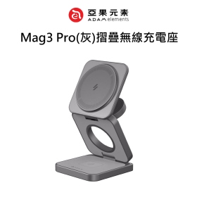 ADAM亞果 Mag3 Pro(灰)摺疊無線充電座