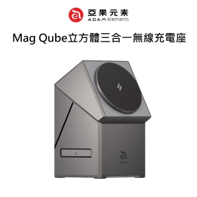 ADAM亞果 Mag Qube立方體三合一無線充電座