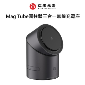 ADAM亞果 Mag Tube圓柱體三合一無線充電座