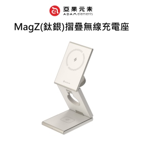 ADAM亞果 MagZ(鈦銀)摺疊無線充電座