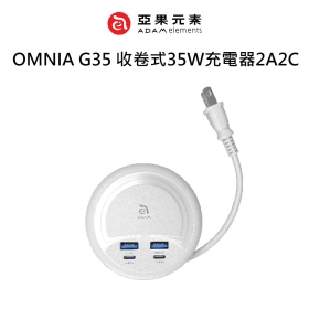 ADAM亞果 OMNIA G35 收卷式35W充電器(2A2C) 線長47cm