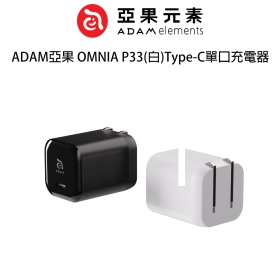 ADAM亞果 OMNIA P33(白)Type-C單口充電器