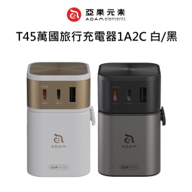 ADAM亞果 OMNIA T45(白)萬國旅行充電器1A2C