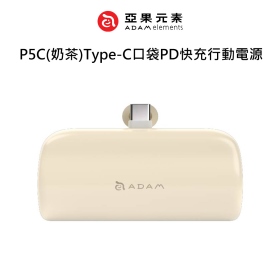 ADAM亞果 P5C(奶茶)Type-C口袋PD快充行動電源