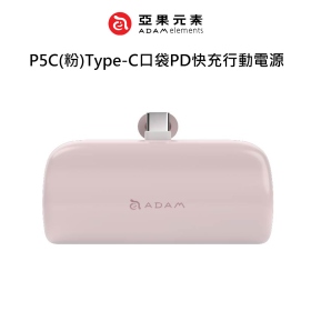 ADAM亞果 P5C(粉)Type-C口袋PD快充行動電源