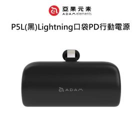 ADAM亞果 P5L(黑)Lightning口袋PD行動電源
