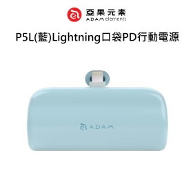 ADAM亞果 P5L(藍)Lightning口袋PD行動電源
