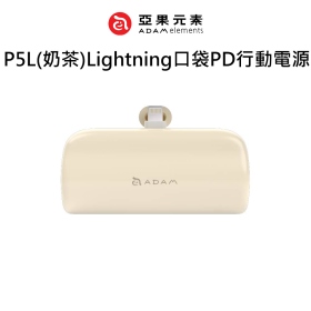 ADAM亞果P5L(奶茶)Lightning口袋PD行動電源
