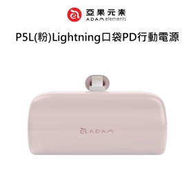 ADAM亞果 P5L(粉)Lightning口袋PD行動電源