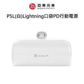 ADAM亞果 P5L(白)Lightning口袋PD行動電源