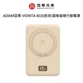 ADAM亞果 VIONTA B10(奶茶)固態磁吸行動電源