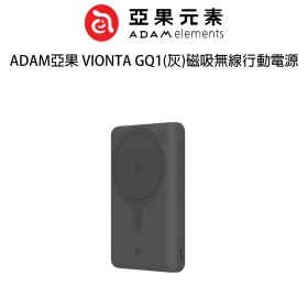ADAM亞果 VIONTA GQ1(灰)磁吸無線行動電源
