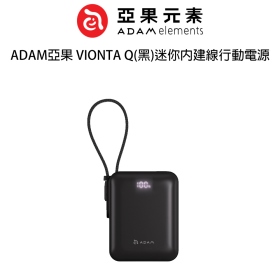 ADAM亞果 VIONTA Q(黑)迷你內建線行動電源