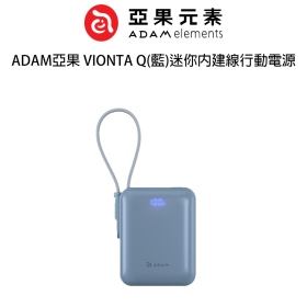 ADAM亞果 VIONTA Q(藍)迷你內建線行動電源