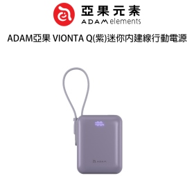 ADAM亞果 VIONTA Q(紫)迷你內建線行動電源