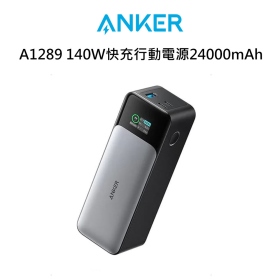 Anker A1289 140W快充行動電源24000mAh