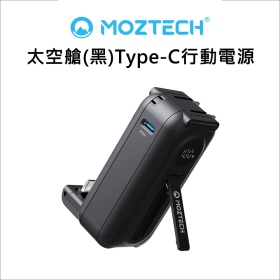MOZTECH 太空艙(黑)Type-C行動電源