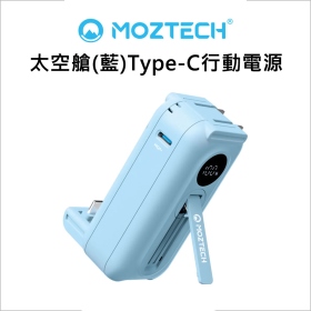 MOZTECH 太空艙(藍)Type-C行動電源