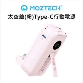 MOZTECH 太空艙(粉)Type-C行動電源