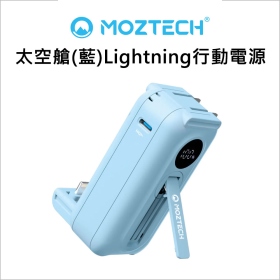 MOZTECH 太空艙(藍)Lightning行動電源