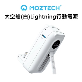 MOZTECH 太空艙(白)Lightning行動電源