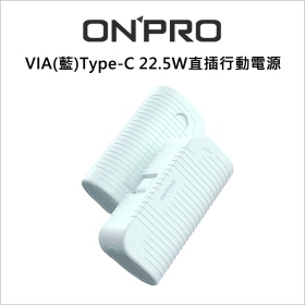 ONPRO VIA(藍)Type-C 22.5W直插行動電源