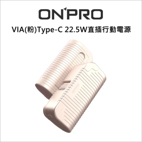ONPRO VIA(粉)Type-C 22.5W直插行動電源