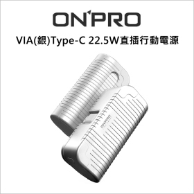 ONPRO VIA(銀)Type-C 22.5W直插行動電源