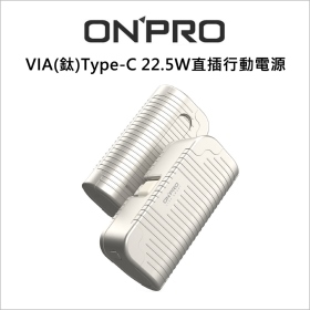 ONPRO VIA(鈦)Type-C 22.5W直插行動電源