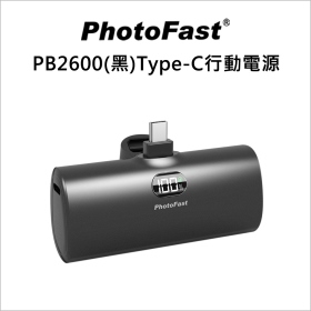 PhotoFast PB2600(黑)Type-C行動電源